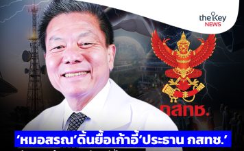 ‘หมอสรณ’ดิ้นยื้อเก้าอี้‘ประธาน กสทช.’ ย้อนถาม‘อำนาจวินิจฉัย’อยู่ที่ใคร ???