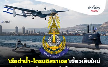 ‘เรือดำน้ำ-โดรนอิสราเอล’เขี้ยวเล็บใหม่ รอประจำการ…เสริมแกร่ง‘กองทัพเรือ’