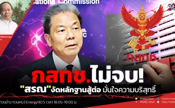 ฟังบทวิเคราะห์…กสทช.ไม่จบ!“สรณ”งัดหลักฐานสู้ต่อ มั่นใจความบริสุทธิ์