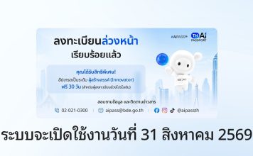 TH-AI Passport กระแสตอบรับแรง ยอดลงทะเบียนทะลุ 1 ล้านราย