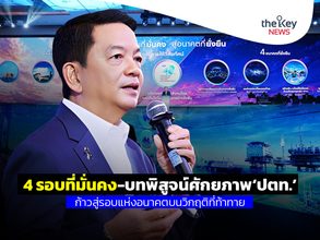 4 รอบที่มั่นคง-บทพิสูจน์ศักยภาพ‘ปตท.’ ก้าวสู่รอบแห่งอนาคตบนวิกฤติที่ท้าทาย