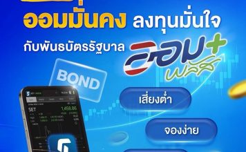 พันธบัตรออมพลัสจัดสรรกว่า 2 หมื่นราย “คลัง”พร้อมเปิดจองรอบใหม่เดือนก.ย.นี้