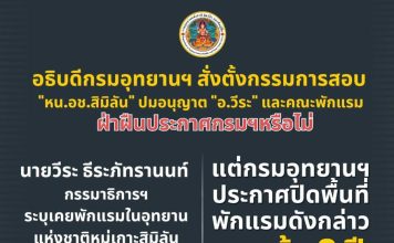สั่งตั้งคกก.สอบ“หัวหน้าอุทยานฯสิมิลัน” ปมให้“อ.วีระ”พักแรมฝ่าฝืนประกาศกรมฯ