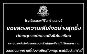 ‘เทพศิรินทร์ นนทบุรี’เสียใจเหตุกราดยิง ย้ำให้ความสำคัญสวัสดิภาพของทุกคน