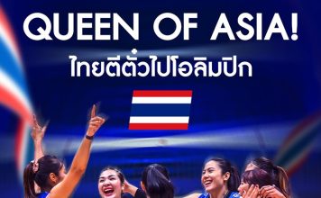 นายกฯชื่นชมวอลเลย์บอลหญิงไทย คว้าตั๋วOlympic Games LA 2028 สำเร็จ