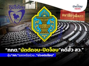 “กกต.”นัดตัดจบ-ปิดจ็อบ“คดีฮั้ว สว.” ลุ้น“ภท.”รอดหรือร่วง…“บ่วงปมร้อน”