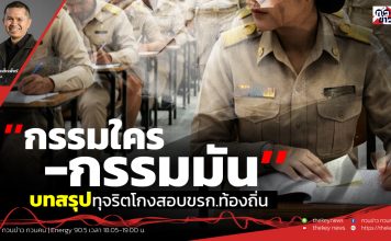 ฟังบทวิเคราะห์…”กรรมใคร-กรรมมัน’’บทสรุปทุจริตโกงสอบขรก.ท้องถิ่น