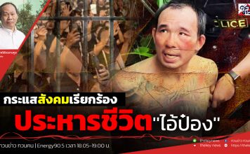 ฟังบทวิเคราะห์…กระแสสังคมเรียกร้องประหารชีวิต”ไอ้ป๋อง”