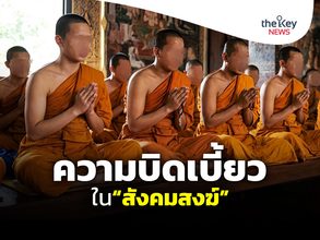 ความบิดเบี้ยวใน“สังคมสงฆ์”