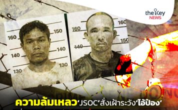 ความล้มเหลว‘JSOC’สั่งเฝ้าระวัง‘ไอ้ป๋อง’ เมื่อ‘กฎหมายดี’แต่‘เจ้าหน้าที่หย่อนยาน’