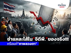 ชำแหละไส้ใน“จีดีพี.” ของจริง!!! หรือแค่“ภาพลวงตา”