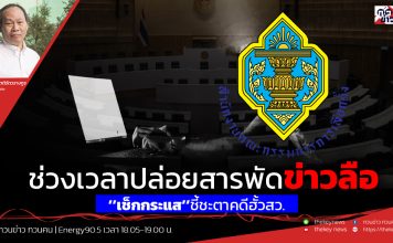ฟังบทวิเคราะห์..ช่วงเวลาปล่อยสารพัดข่าวลือ’’เช็กกระแส’’ชี้ชะตาคดีฮั้วสว.