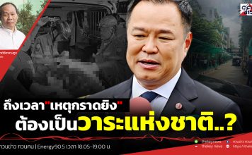 ฟังบทวิเคราะห์…ถึงเวลา”เหตุกราดยิง”ต้องเป็นวาระแห่งชาติ..?