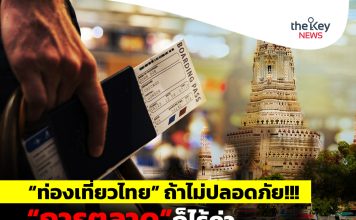 “ท่องเที่ยวไทย” ถ้าไม่ปลอดภัย!!!….. “การตลาด”ก็ไร้ค่า