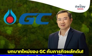 บทบาทใหม่ของ GC กับภารกิจผลักดัน! “มาบตาพุด”สู่“ศูนย์กลางเอเชียแปซิฟิก”