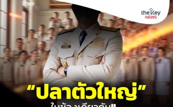 “ปลาตัวใหญ่”ในข้องเดียวกัน!!