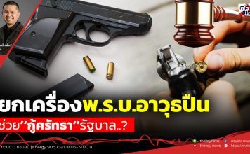 ฟังบทวิเคราะห์…ยกเครื่องพ.ร.บ.อาวุธปืน ช่วย’’กู้ศรัทธา’’รัฐบาล..?
