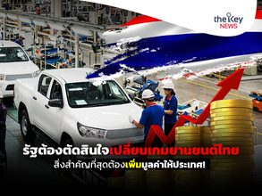 รัฐต้องตัดสินใจเปลี่ยนเกมยานยนต์ไทย สิ่งสำคัญที่สุดต้องเพิ่มมูลค่าให้ประเทศ!