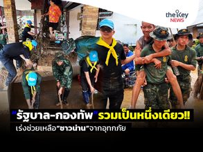 “รัฐบาล-กองทัพ”รวมเป็นหนึ่งเดียว!! เร่งช่วยเหลือ“ชาวน่าน”จากอุทกภัย