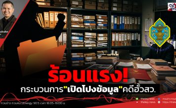 ฟังบทวิเคราะห์…ร้อนแรง!กระบวนการ”เปิดโปงข้อมูล”คดีฮั้วสว.