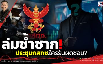 ฟังบทวิเคราะห์…ล่มซ้ำซาก!ประชุมกสทช.ใครรับผิดชอบ?