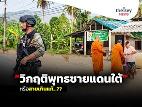 ‘วิกฤติพุทธชายแดนใต้’ หรือสายเกินแก้