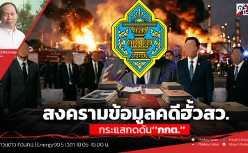 ฟังบทวิเคราะห์…สงครามข้อมูลคดีฮั้วสว.-กระแสกดดัน’’กกต.’’