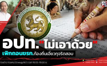 ฟังบทวิเคราะห์…อปท.”ไม่เอาด้วย”เพิกถอนขรก.ท้องถิ่นเอี่ยวทุจริตสอบ