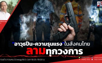 ฟังบทวิเคราะห์…”อาวุธปืน-ความรุนแรง” ในสังคมไทย ลามทุกวงการ