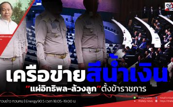 ฟังบทวิเคราะห์…เครือข่ายสีน้ำเงิน’’แผ่อิทธิพล-ล้วงลูก’’ตั้งข้าราชการ
