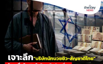 เจาะลึก“บริษัทนักบวชยิว-สัญชาติไทย” โกยหมื่นล้าน!!!กลืนกินธุรกิจท่องเที่ยว