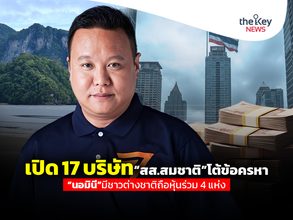 เปิด 17 บริษัท“สส.สมชาติ”โต้ข้อครหา “นอมินี”มีชาวต่างชาติถือหุ้นร่วม 4 แห่ง