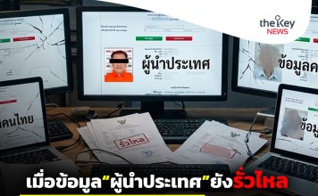 อนาถ!!เมื่อข้อมูล“ผู้นำประเทศ”ยังรั่วไหล แล้ว..ข้อมูล“คนไทย”จะอยู่ปลอดภัยหรือ!