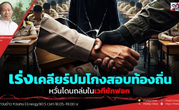 ฟังบทวิเคราะห์…เร่งเคลียร์ปมโกงสอบท้องถิ่น หวั่นโดนถล่มในเวทีซักฟอก