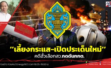 ฟังบทวิเคราะห์…’’เลี้ยงกระแส-เปิดประเด็นใหม่’’คดีฮั้วเลือกสว.กดดันกกต.