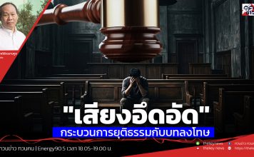 ฟังบทวิเคราะห์…”เสียงอึดอัด”กระบวนการยุติธรรมกับบทลงโทษ