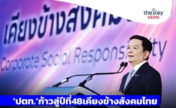‘ปตท.’ก้าวสู่ปีที่48เคียงข้างสังคมไทย จากรากฐานที่มั่นคง สู่อนาคตที่ยั่งยืน