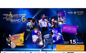 ”THE POWER BAND 2026 SEASON 6”ประกาศผลรอบชิงชนะเลิศ 25ก.ย.นี้