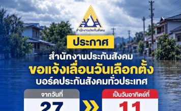 สปส.เลื่อนเลือกตั้งบอร์ดประกันสังคม 27 ก.ย.เป็น 11 ต.ค.เหตุฝนตก-น้ำท่วม