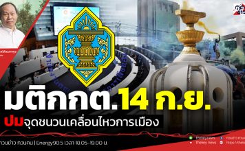 ฟังบทวิเคราะห์…มติกกต.14 ก.ย.ปมจุดชนวนเคลื่อนไหวการเมือง