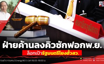 ฟังบทวิเคราะห์…ฝ่ายค้านลงคิวซักฟอกพ.ย. ล็อกเป้ารัฐมนตรีโยงฮั้วสว.