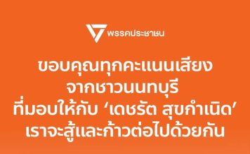 ปชน.พ่ายแพ้เลือกตั้งนายกอบจ.นนท์ ขอบคุณทุกคะแนนเสียง ลั่นก้าวต่อไปด้วยกัน