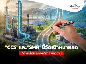 ”CCS”และ”SMR”ชี้วัดเป้าหมายลด”ก๊าซเรือนกระจก”ภาคพลังงาน
