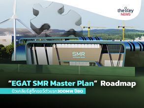 “EGAT SMR Master Plan” Roadmap นิวเคลียร์สู่จิ๊กซอว์ตัวแรก300MW ปี80