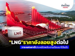 ”LNG”ราคายังลอยสูงต่อไป วาระแห่งชาติประหยัดพลังงานต้องมาได้แล้ว