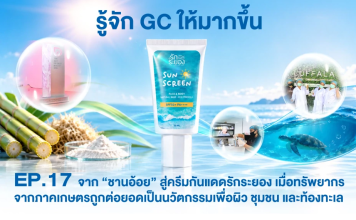 จาก“ชานอ้อย”ถูกต่อยอดเป็นนวัตกรรมเพื่อผิว ชุมชน และท้องทะเล
