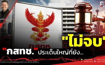 ฟังบทวิเคราะห์…”กสทช.”ประเด็นใหญ่ที่ยัง…”ไม่จบ”