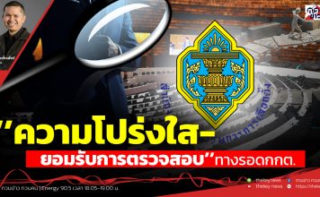 ฟังบทวิเคราะห์…’’ความโปร่งใส-ยอมรับการตรวจสอบ’’ทางรอดกกต.