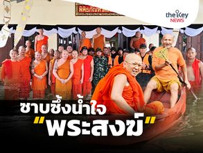 ซาบซึ้งน้ำใจ “พระสงฆ์”