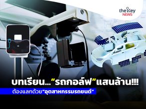 บทเรียน…“รถกอล์ฟ”แสนล้าน!!! ต้องแลกด้วย“อุตสาหกรรมรถยนต์”